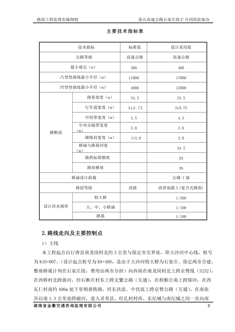 张石高速公路石家庄段路面工程施工监理细则.doc_第3页