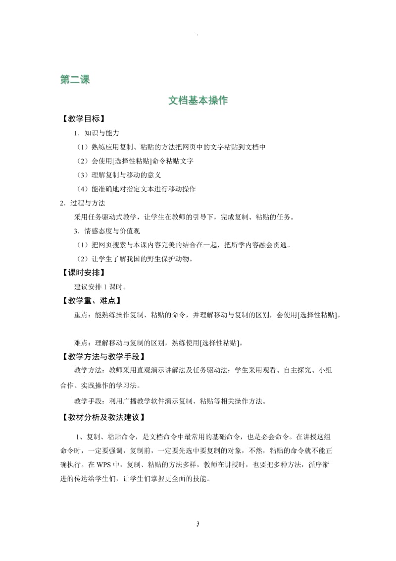 大连理工版新版小学信息技术三年级下册教案教学设计教参.doc_第3页