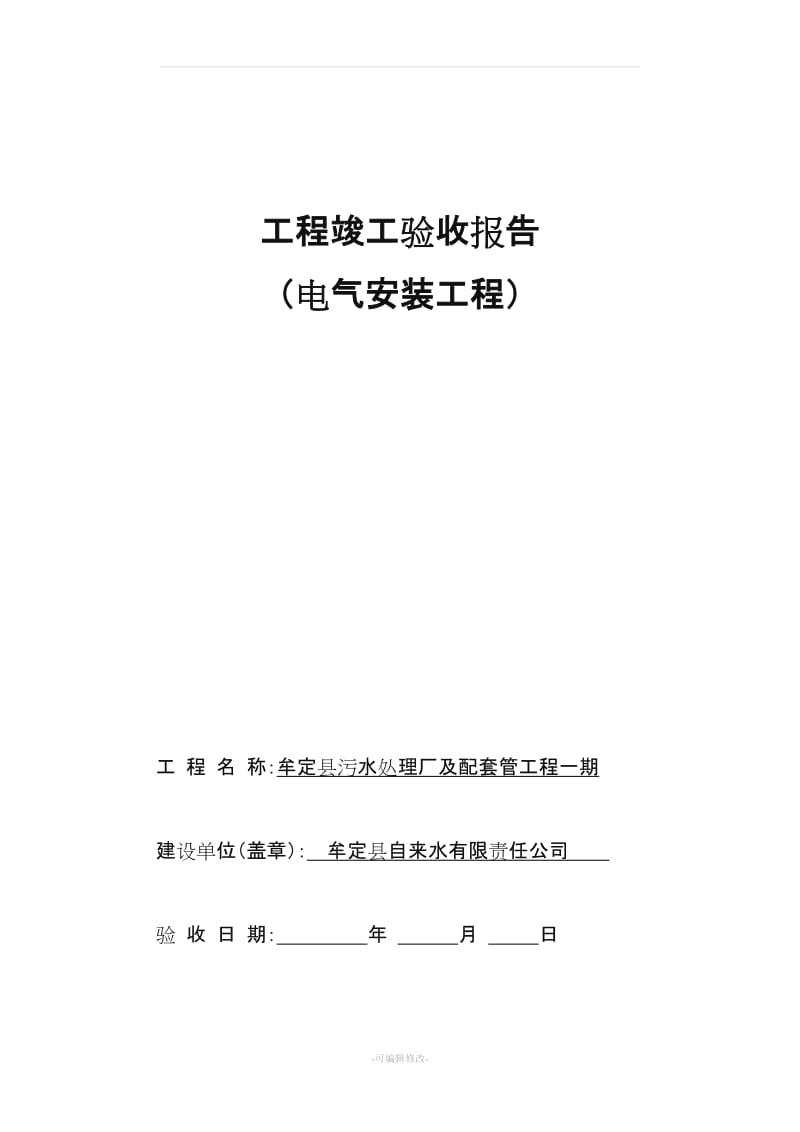 (电气安装工程)工程竣工验收报告.doc_第1页