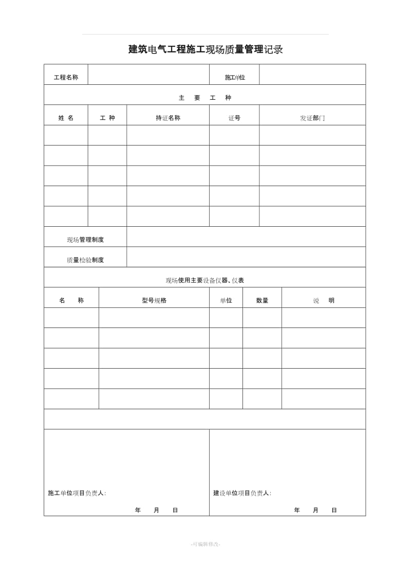 (电气安装工程)工程竣工验收报告.doc_第3页