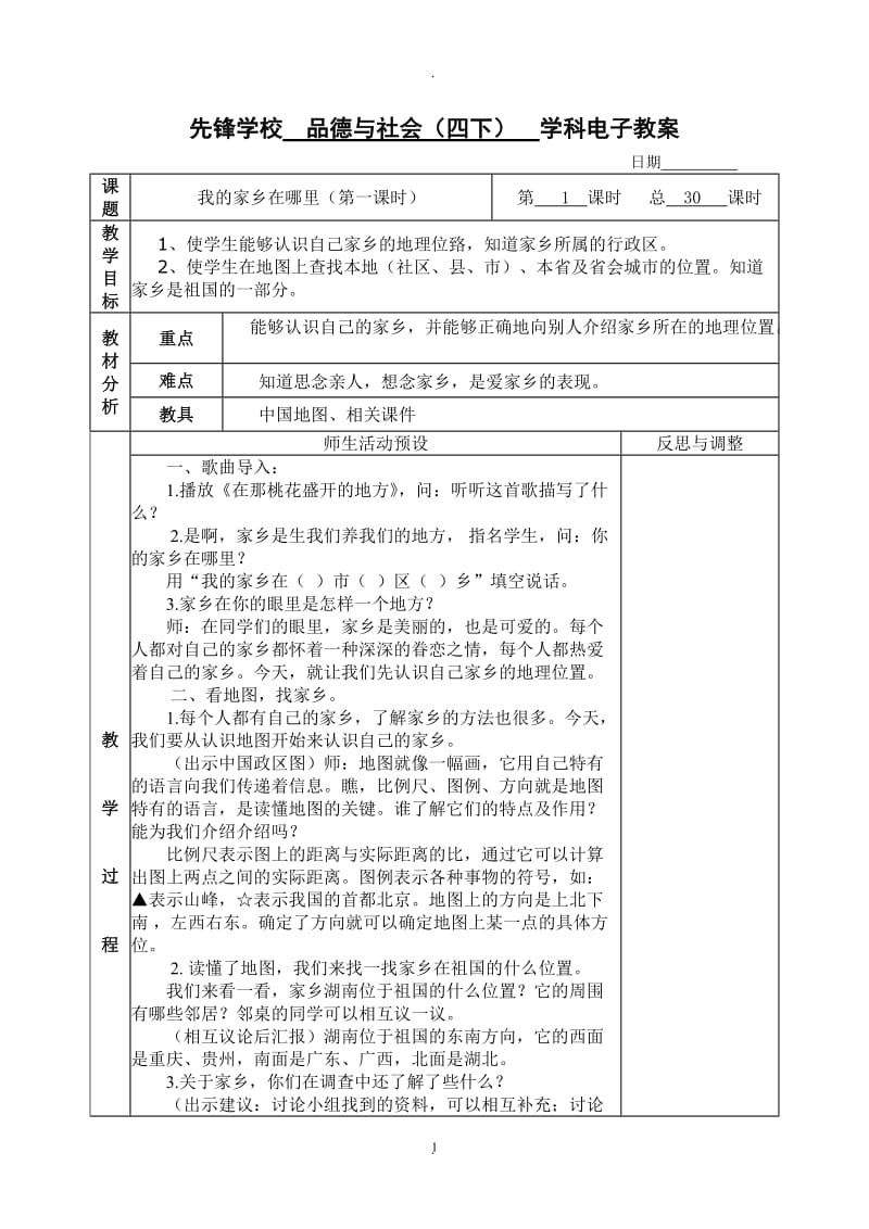 四年级下册品德与社会一单元《一方水土养一方人》教案.doc_第1页