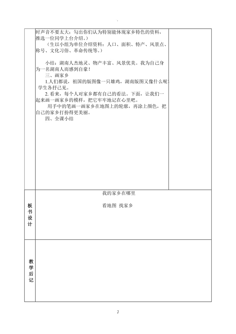 四年级下册品德与社会一单元《一方水土养一方人》教案.doc_第2页