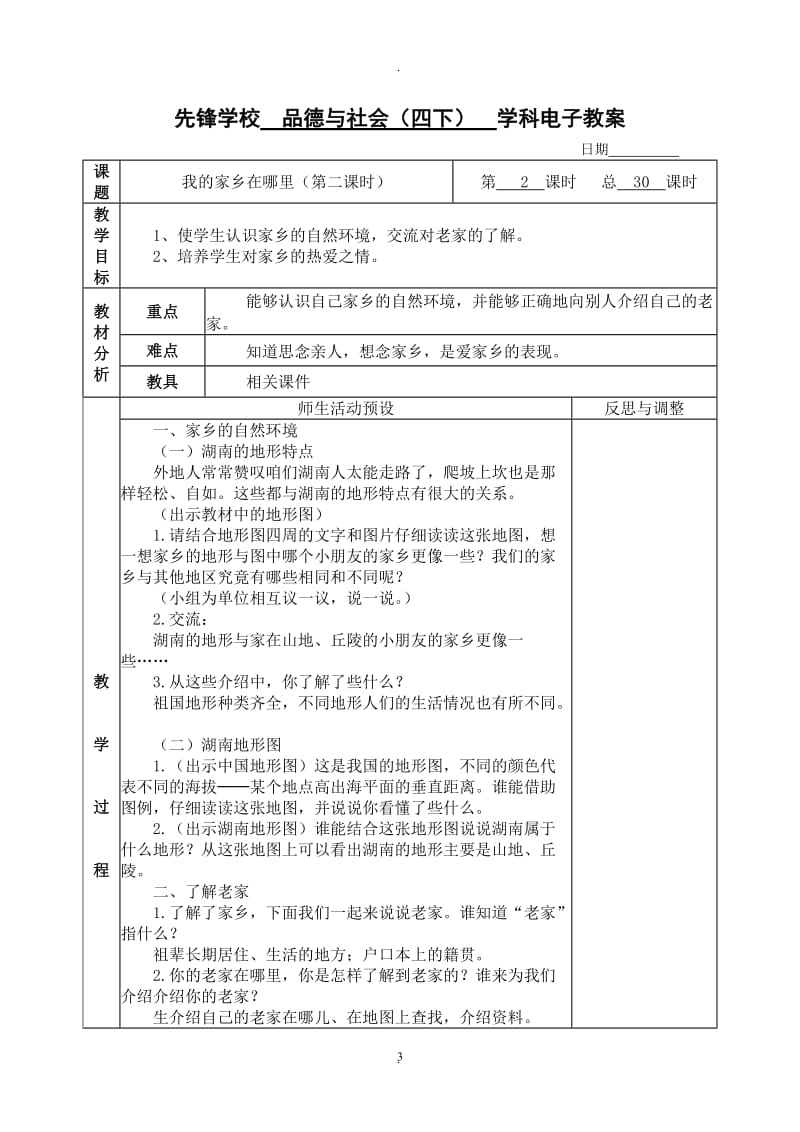 四年级下册品德与社会一单元《一方水土养一方人》教案.doc_第3页