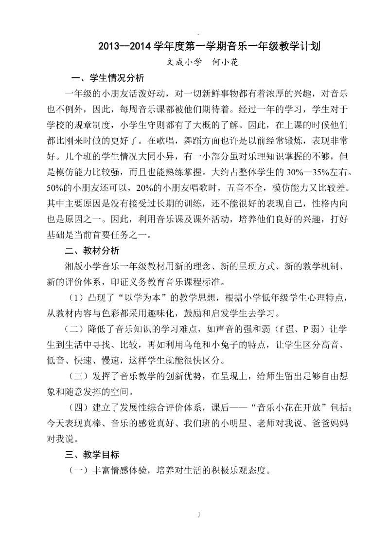 湖南文艺出版社一年级上册音乐计划及教案.doc_第1页