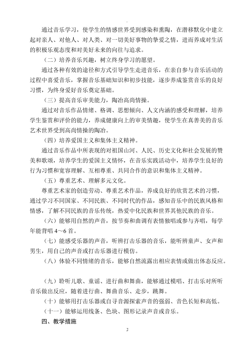 湖南文艺出版社一年级上册音乐计划及教案.doc_第2页