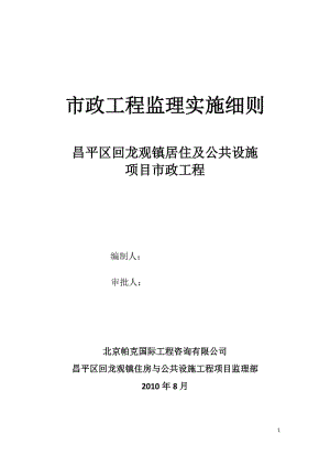 居住及公共設施項目市政工程監(jiān)理實施細則.doc