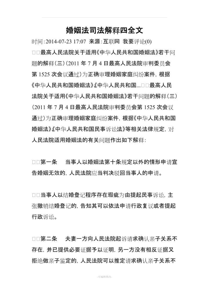 婚姻法司法解释四全文.doc_第1页