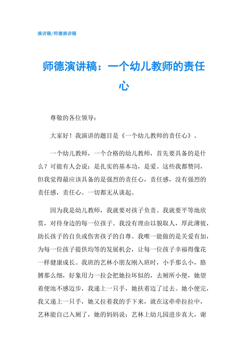 师德演讲稿：一个幼儿教师的责任心.doc_第1页