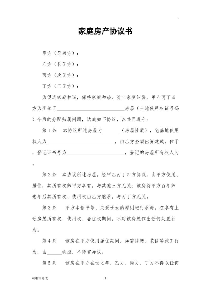 家庭房产协议书.doc_第1页