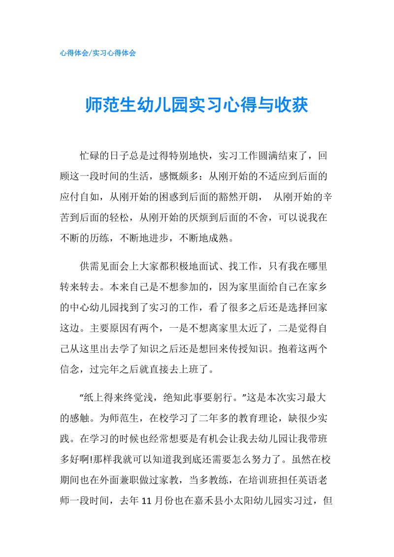 师范生幼儿园实习心得与收获.doc_第1页