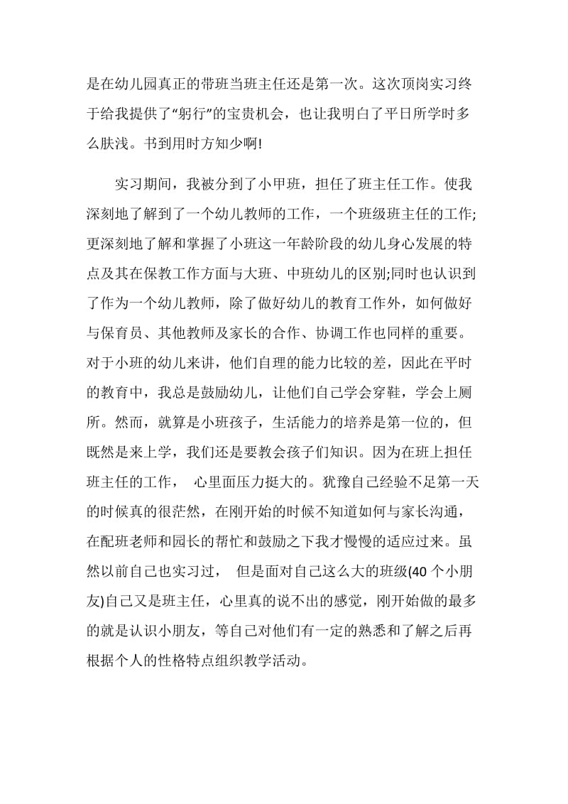 师范生幼儿园实习心得与收获.doc_第2页