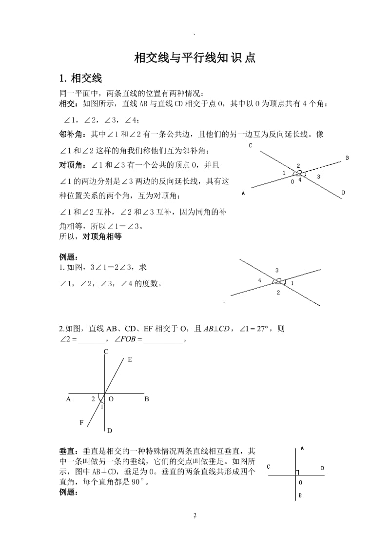 人教版初一下册相交线与平行线专项练习题及测试题.doc_第2页