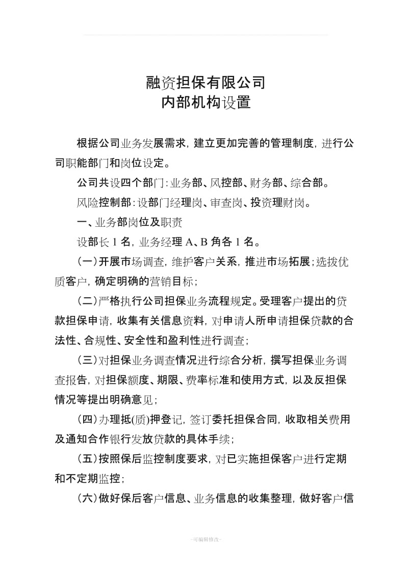 担保公司内部机构设置.doc_第1页