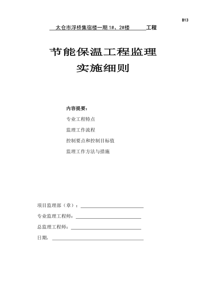 太仓市浮桥集宿楼一期住宅工程节能保温工程监理实施细则.doc_第1页