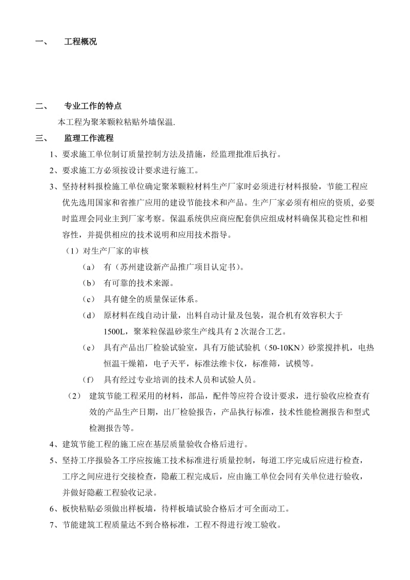 太仓市浮桥集宿楼一期住宅工程节能保温工程监理实施细则.doc_第2页