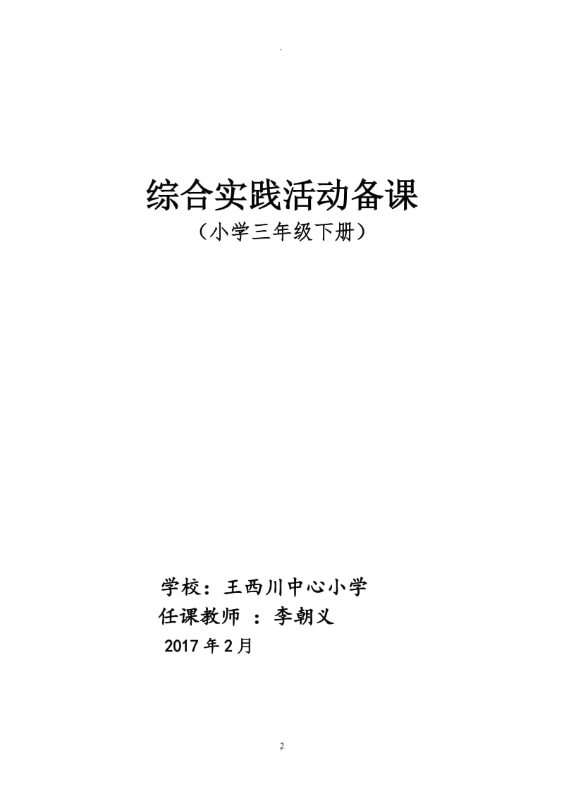 三年级下册综合实践活动备山东科学技术版.doc_第2页