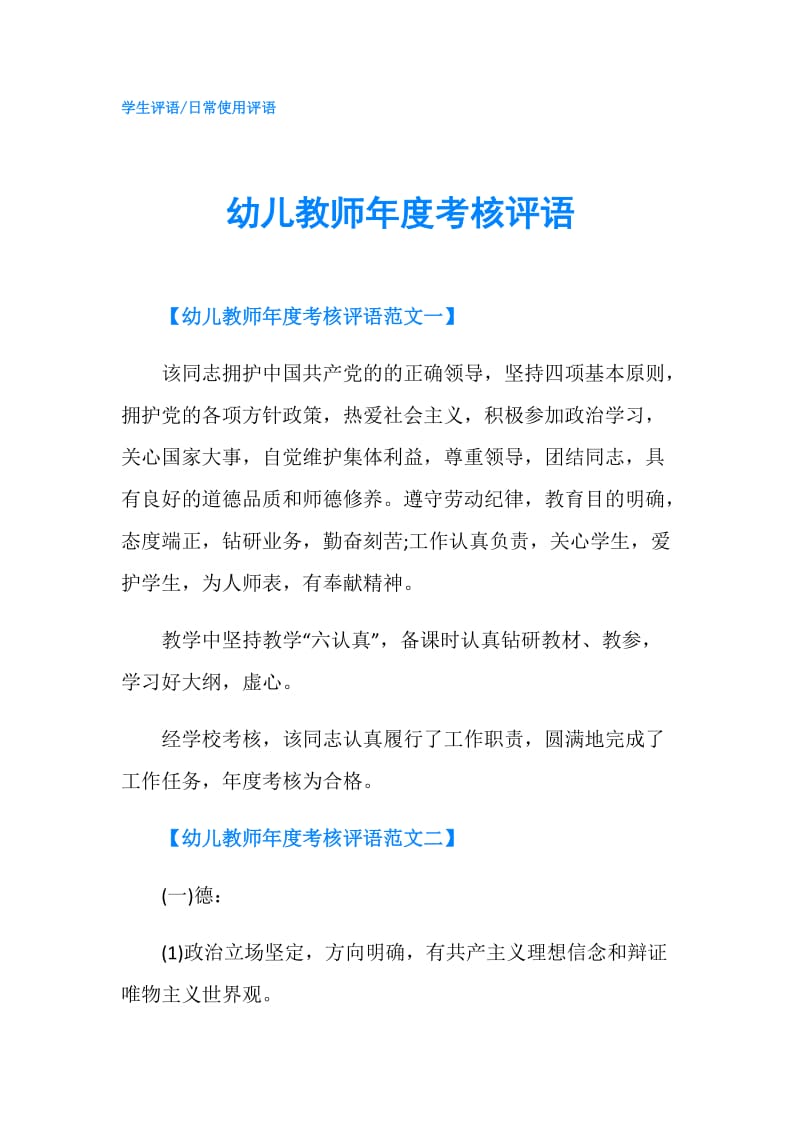 幼儿教师年度考核评语.doc_第1页