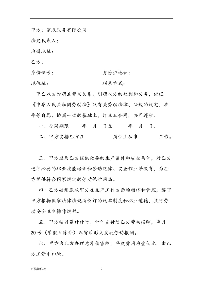 家政公司劳动合同书.doc_第2页