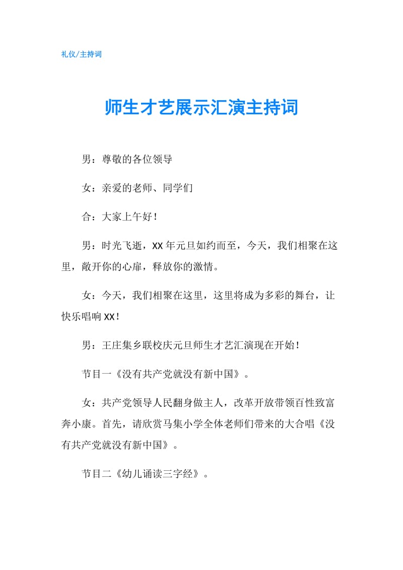 师生才艺展示汇演主持词.doc_第1页