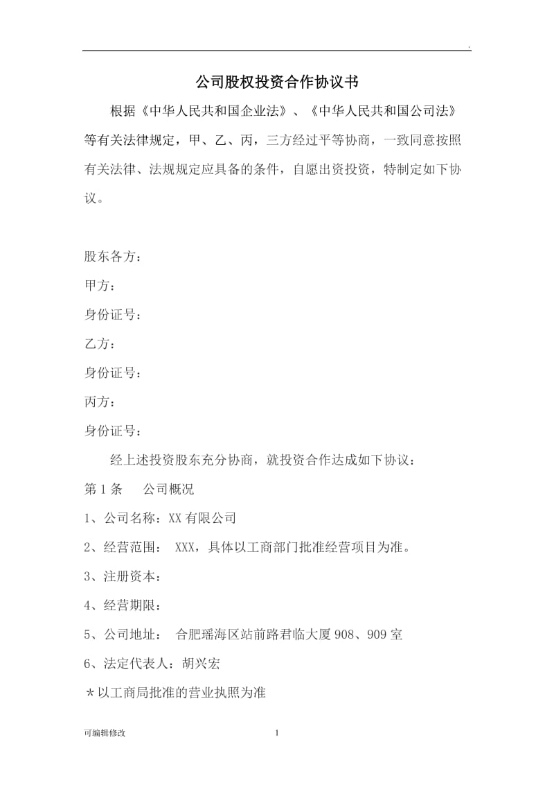 公司股权投资合作协议书32079.doc_第1页