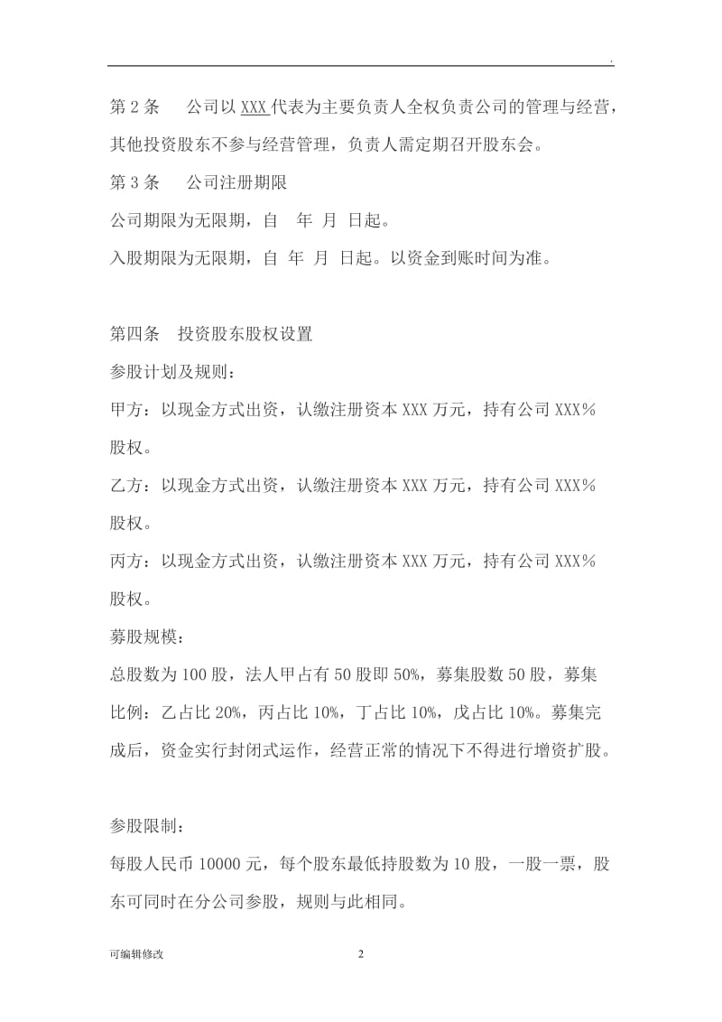 公司股权投资合作协议书32079.doc_第2页