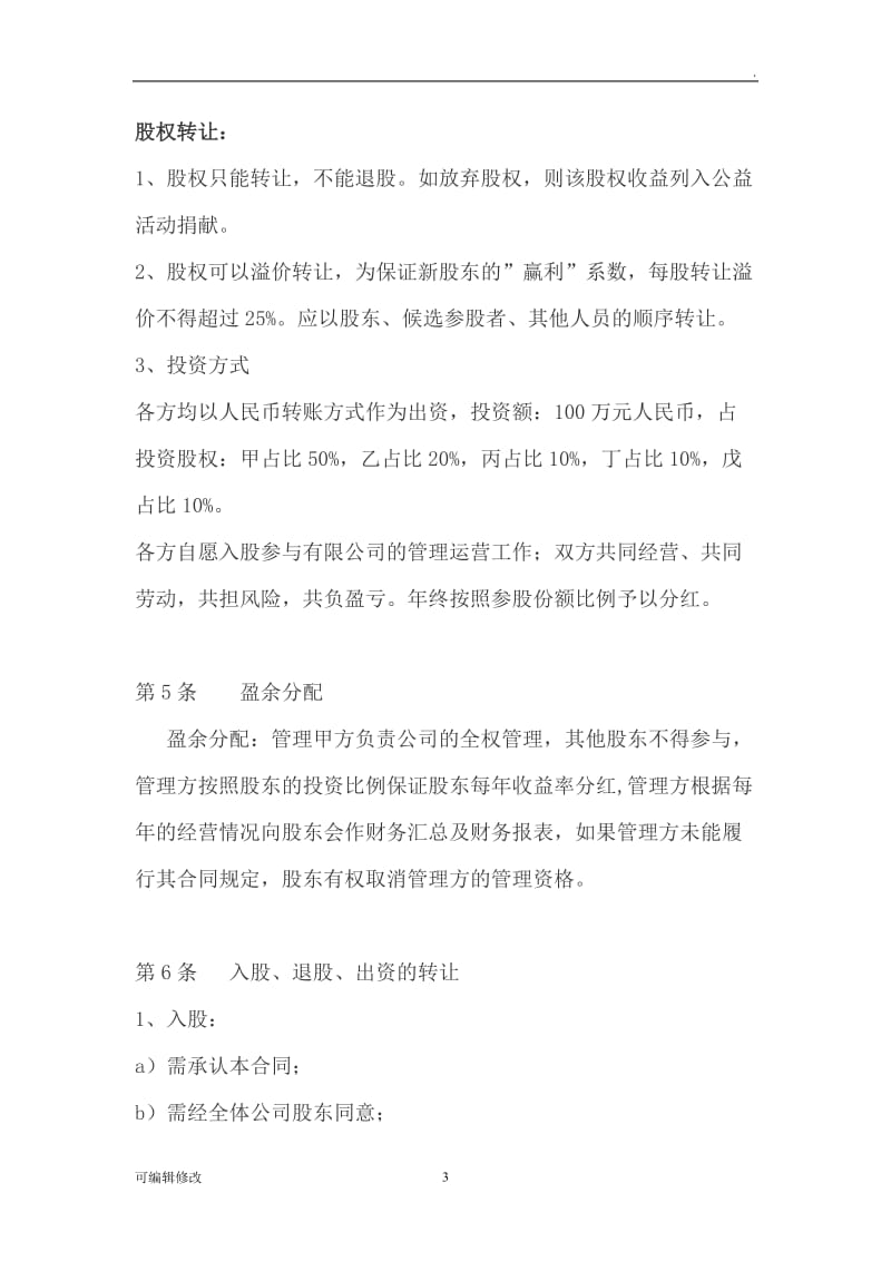 公司股权投资合作协议书32079.doc_第3页