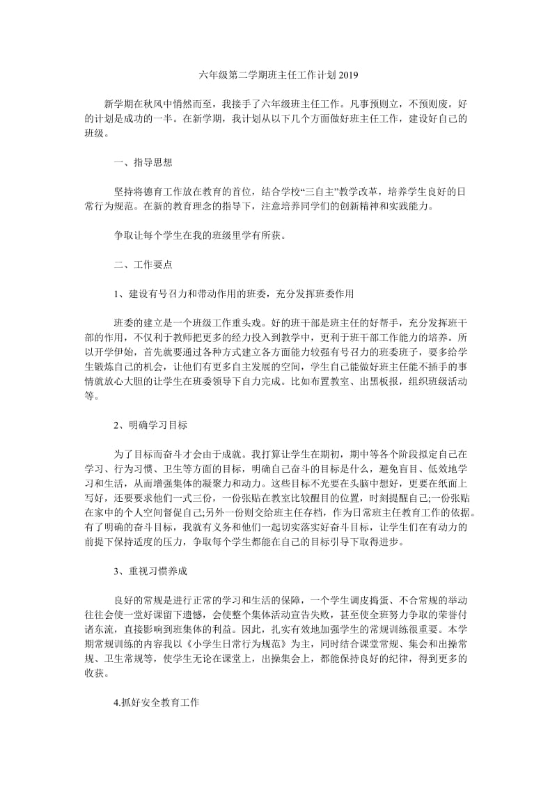 六年级第二学期班主任工作计划2019_第1页