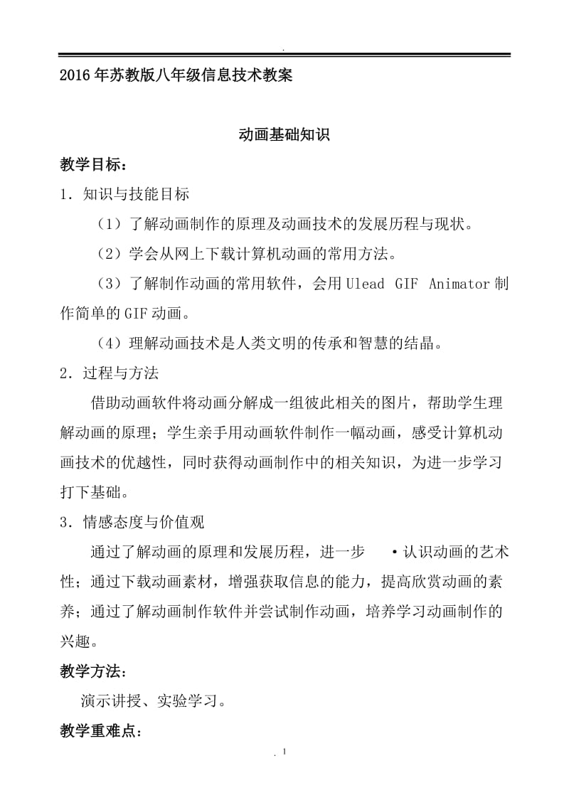 年苏教版八年级信息技术教案.doc_第1页