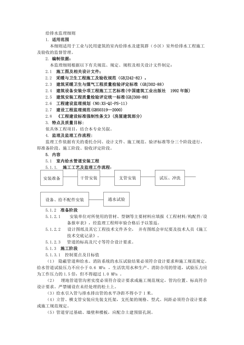 给排水监理细则.doc_第1页