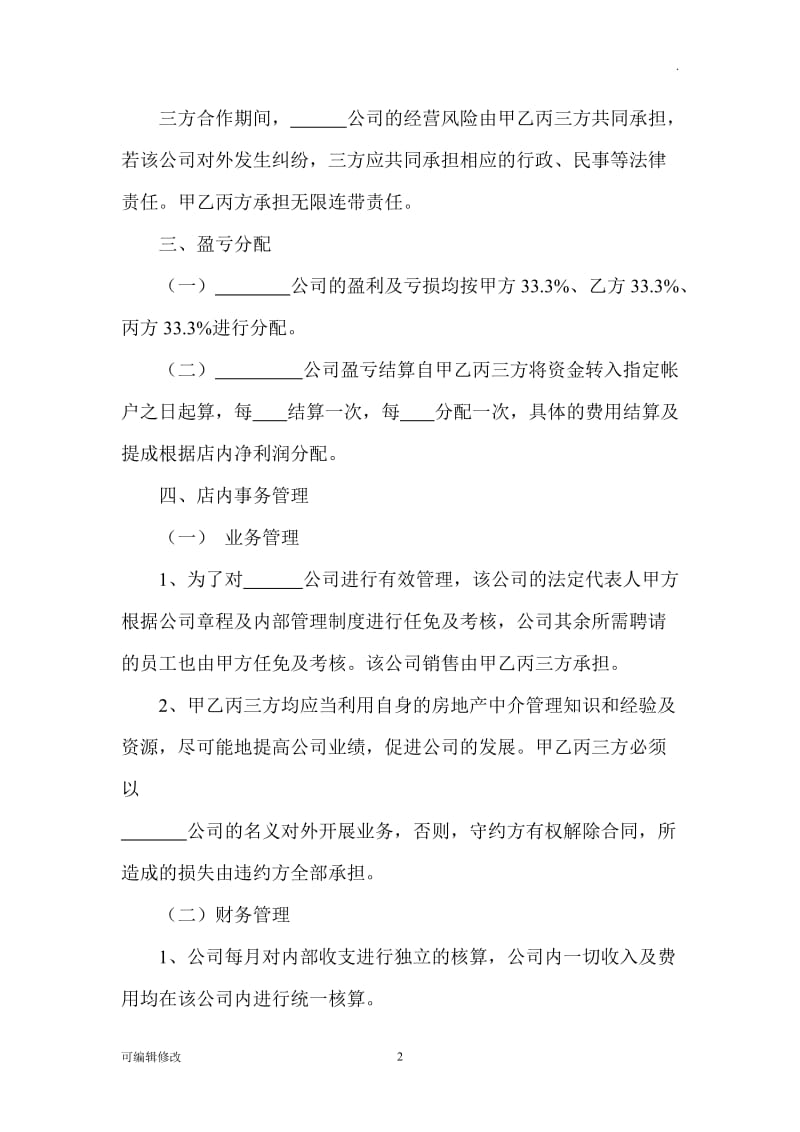 房产中介店合作经营协议书.doc_第2页