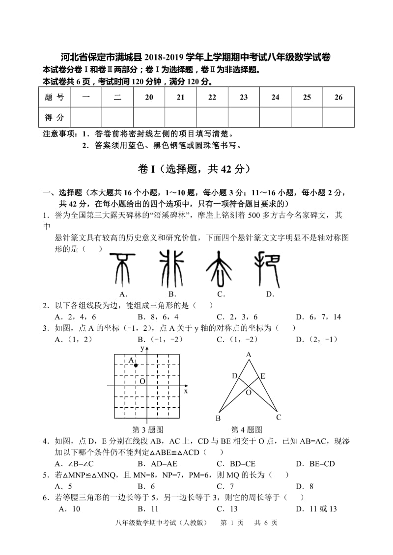 保定市满城县2018-2019学年八年级上期中考试数学试卷(含答案)_第1页