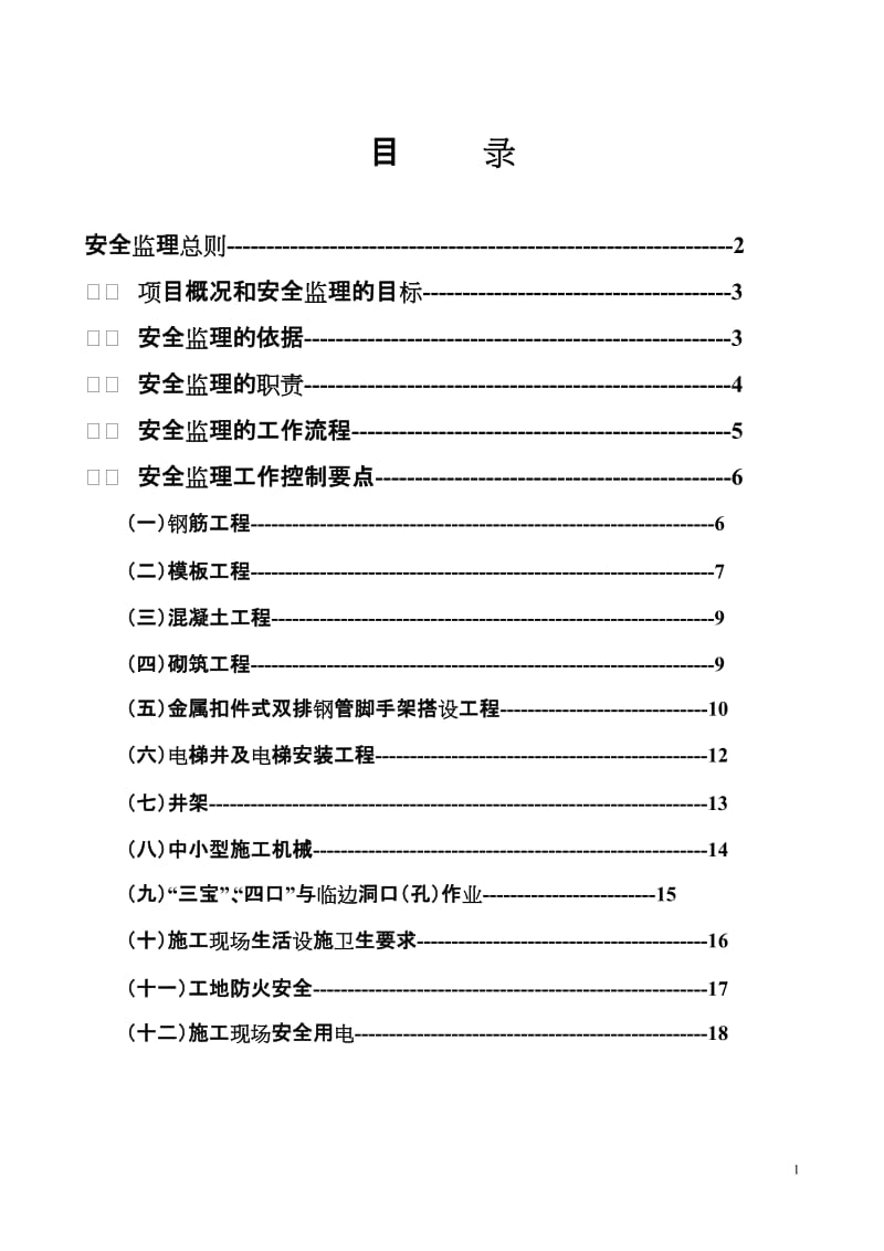 厂房和辅助用房及室外工程安全监理实施细则.doc_第1页