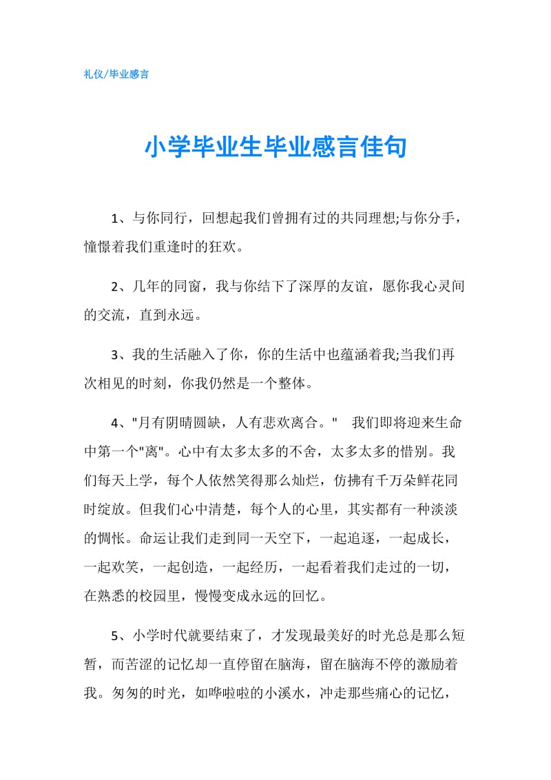 小学毕业生毕业感言佳句.doc_第1页