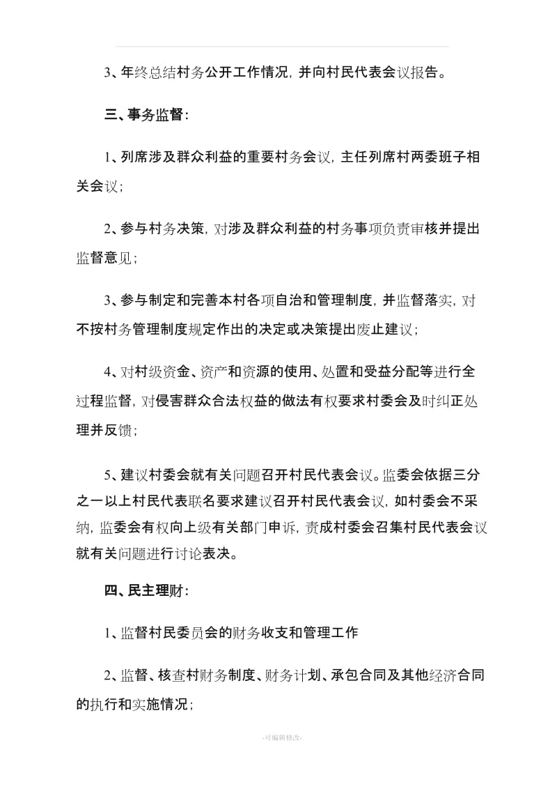 村务监督委员会的职责任务.doc_第2页