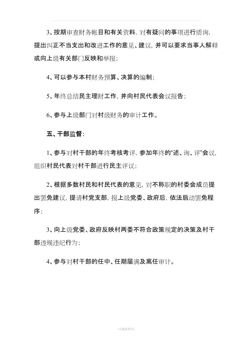 村务监督委员会的职责任务.doc_第3页