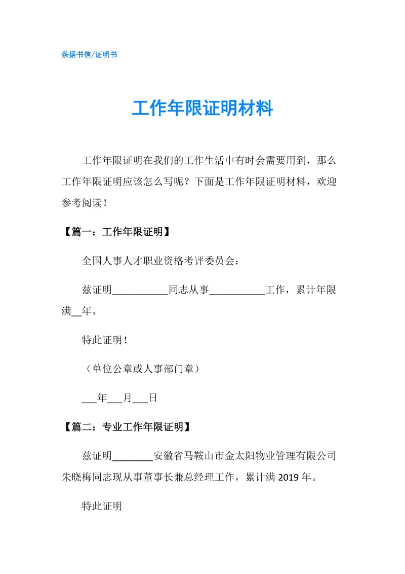 工作年限证明材料.doc_第1页