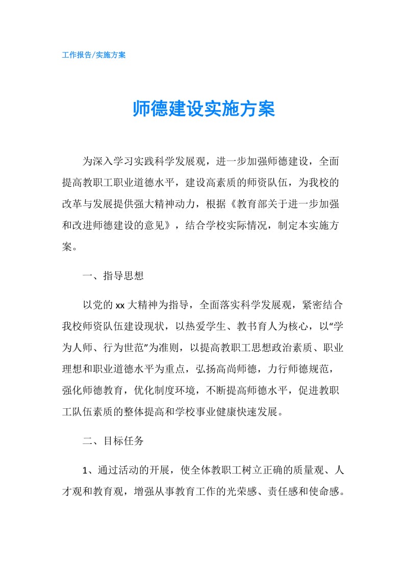 师德建设实施方案.doc_第1页