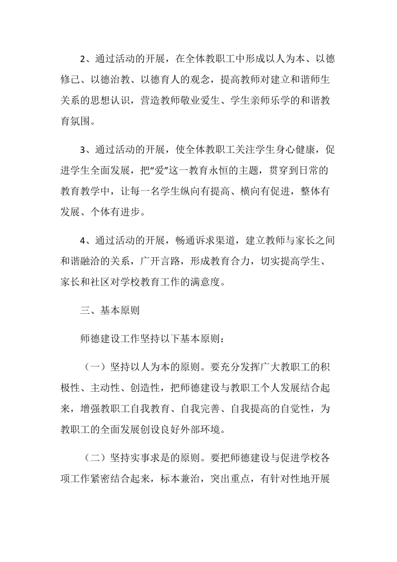 师德建设实施方案.doc_第2页