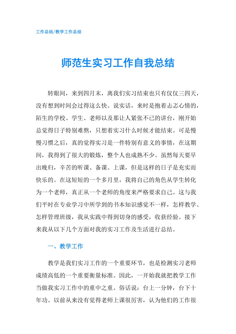 师范生实习工作自我总结.doc_第1页