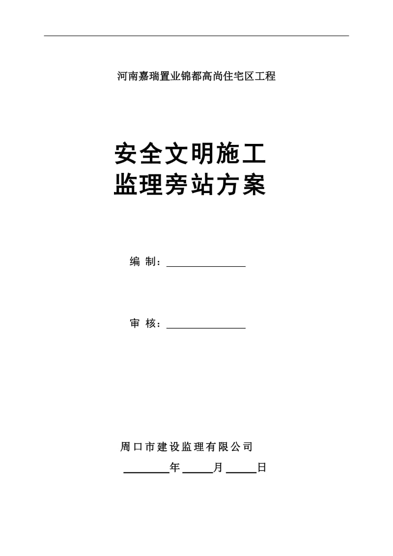 河南嘉瑞置业锦都高尚住宅区工程安全文明施工监理旁站方案.doc_第1页