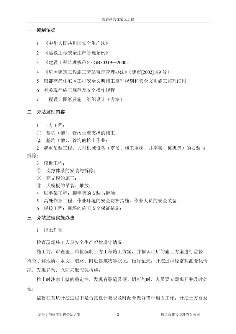 河南嘉瑞置业锦都高尚住宅区工程安全文明施工监理旁站方案.doc_第3页