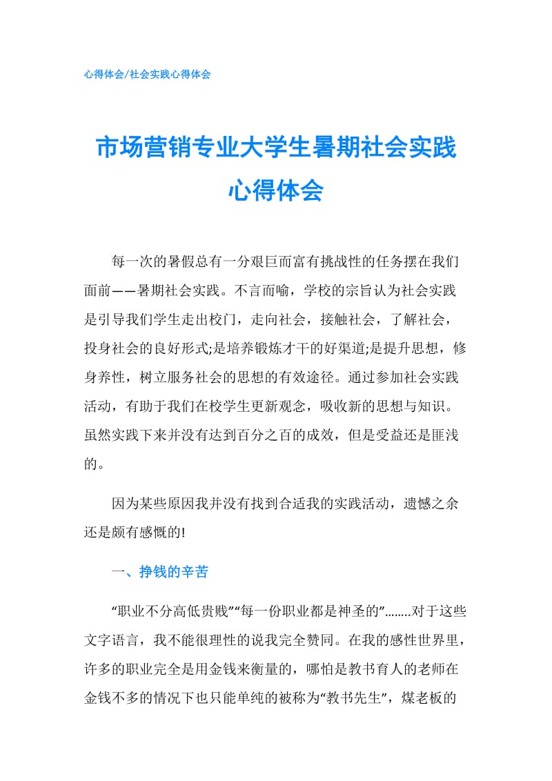 市场营销专业大学生暑期社会实践心得体会.doc_第1页