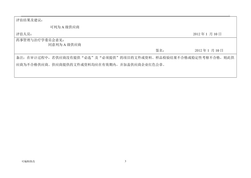 药品供应商评估.doc_第3页