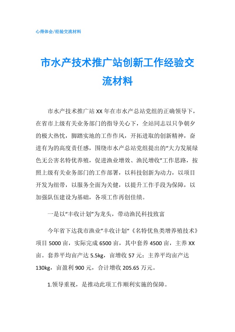 市水产技术推广站创新工作经验交流材料.doc_第1页