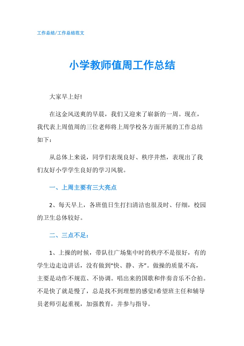 小学教师值周工作总结.doc_第1页