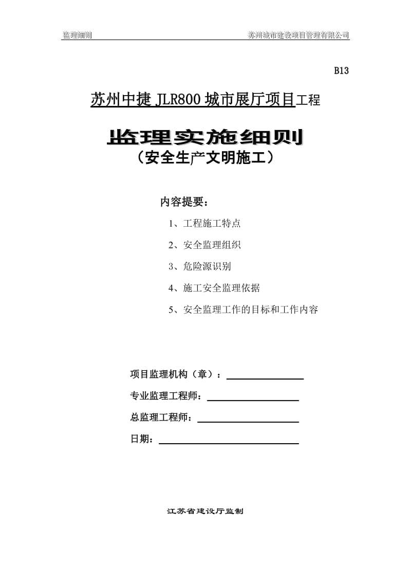 城市展厅项目工程安全生产文明施工监理实施细则.doc_第1页