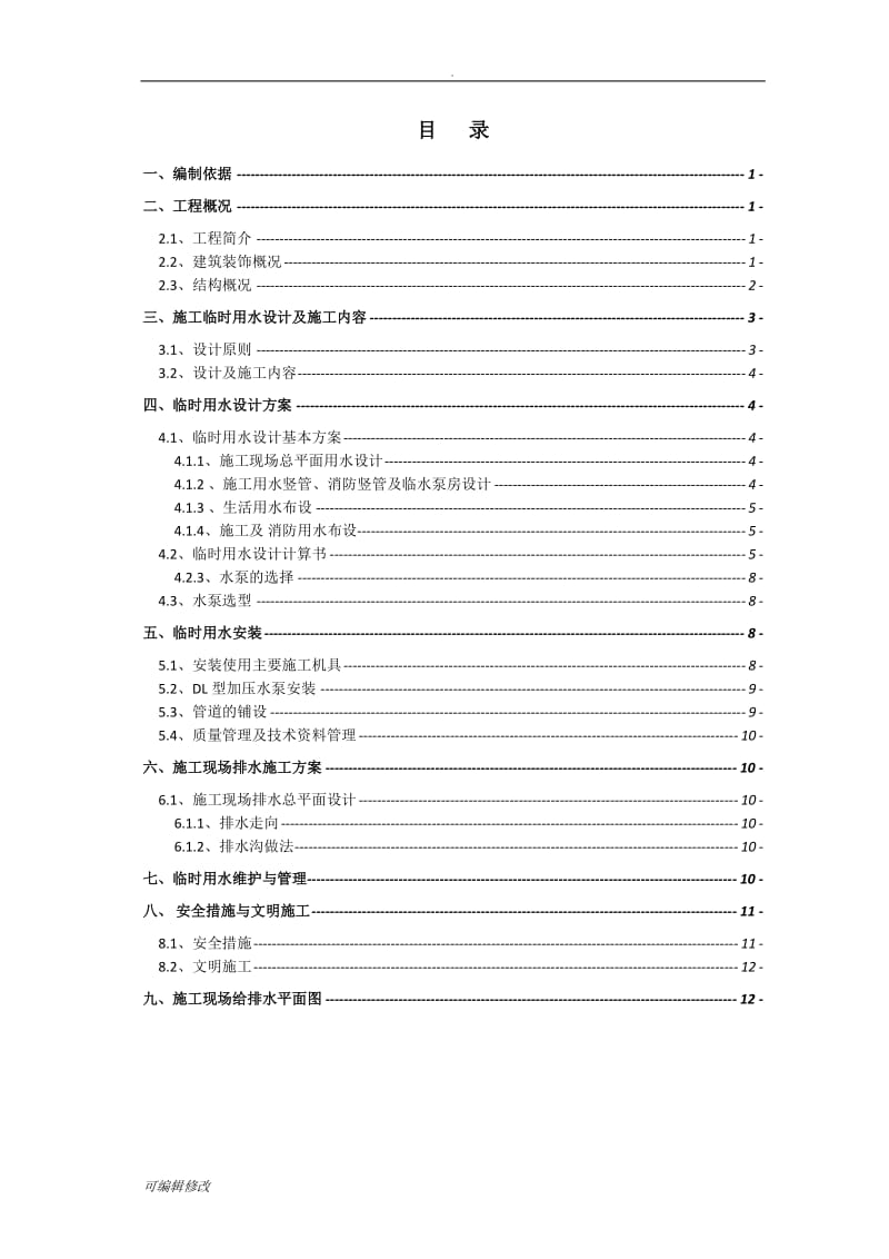 临时用水方案.doc_第2页