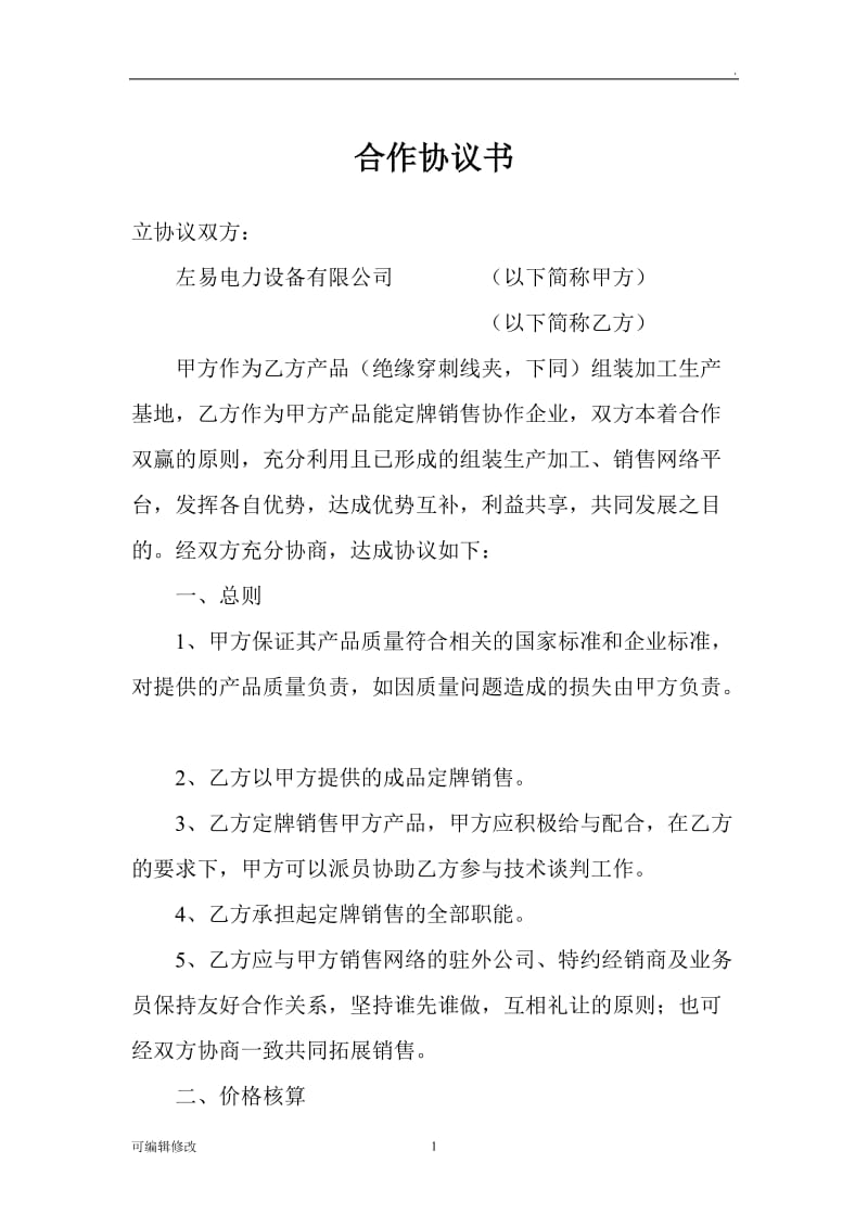 代理贴牌合作协议书.doc_第1页