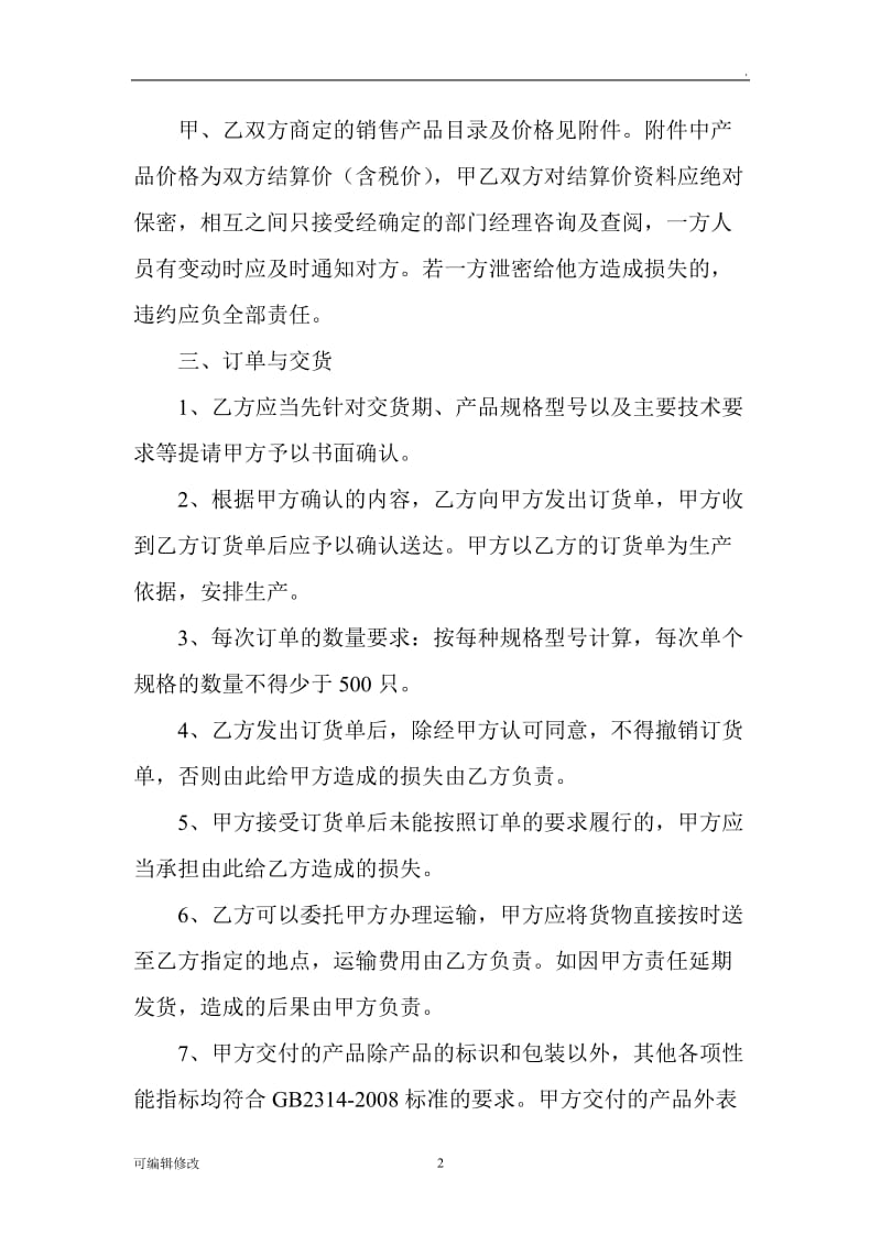 代理贴牌合作协议书.doc_第2页