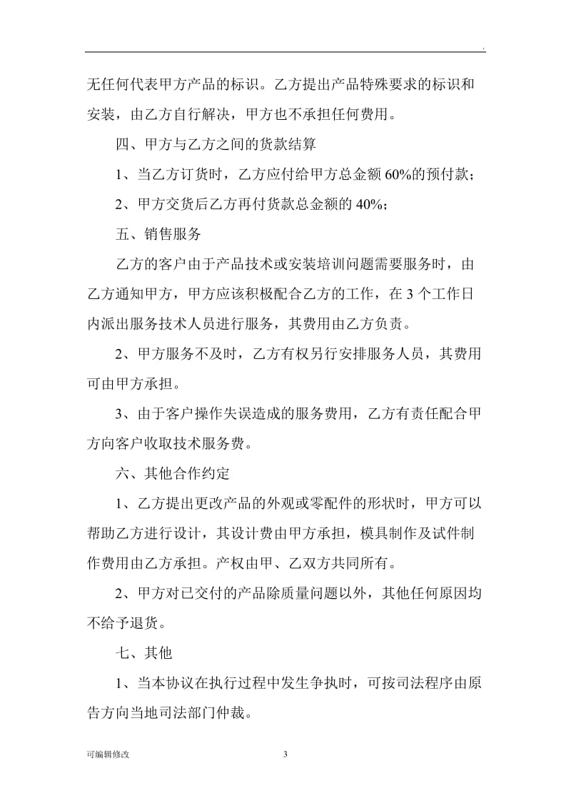 代理贴牌合作协议书.doc_第3页